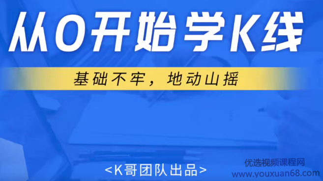 2020年K哥团队狐狸老师 A股课程视频从0开始学K线