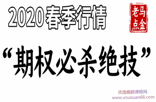 《2020春季行情“期权必杀绝技”》老马点金