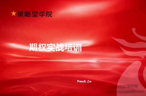 策略星学院-期权实战培训
