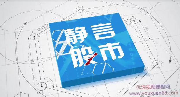 【静言股市】股市入门课程（48视频）