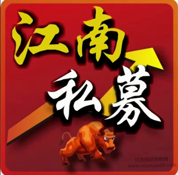 江南私募培训课200节视频课程 百度云下载