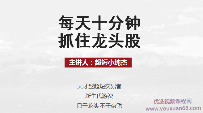 每天十分钟抓住龙头股丨超短小纯杰