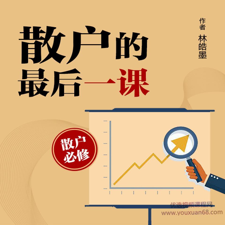 散户的最后一课（寐尹）股票投资常识 音频课