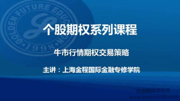 金程教育洪波 CFA期权进阶视频课程（进阶02）