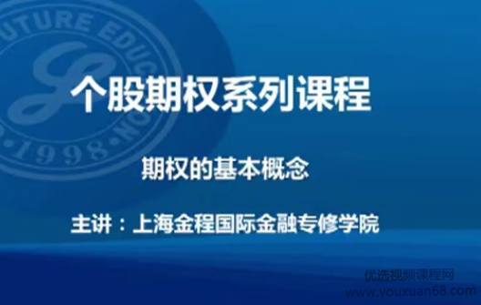 金程教育汤震宇博士-个股期权基础视频课程