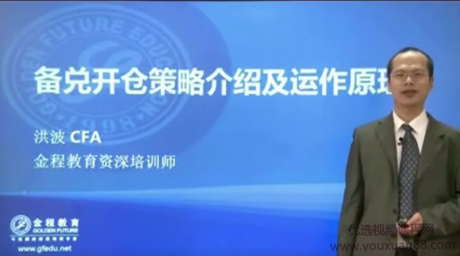 金程教育洪波 CFA期权进阶视频课程（进阶01）