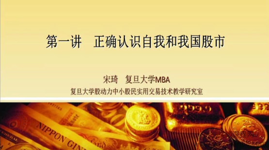 宋琦复旦大学股动力证券研究所—中小股民实战投资技术课程 30视频