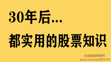 通向财富自由之路-VIP客户第二期 30年后都实用的股票知识 9视频