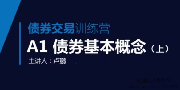 领金智库债券交易训练营  视频+讲义