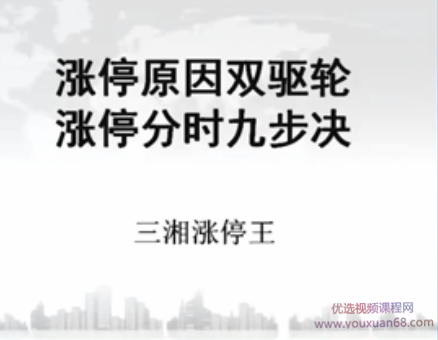 三湘涨停王：涨停狙击手特训班 共6课