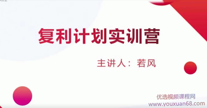 若风复利计划训练营：打磨超短体系，建立完善自己的操作系统