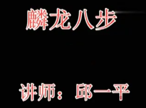 邱一平 麟龙八部 8视频