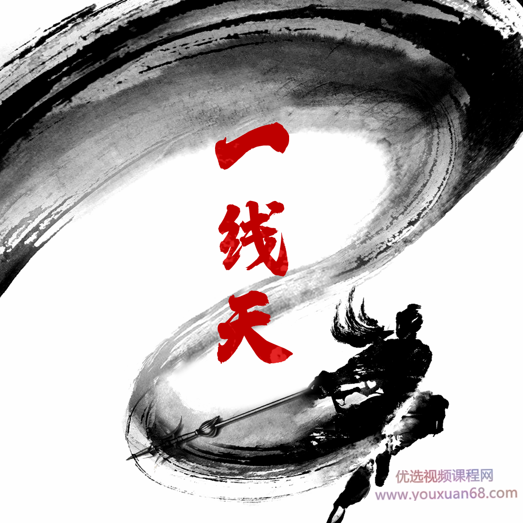 2021一线天体系养成计划 一线天筹码战法视频+指标