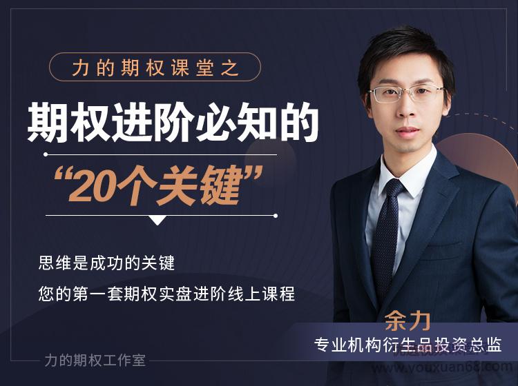 余力-力的期权课堂之“期权进阶必知的20个关键”