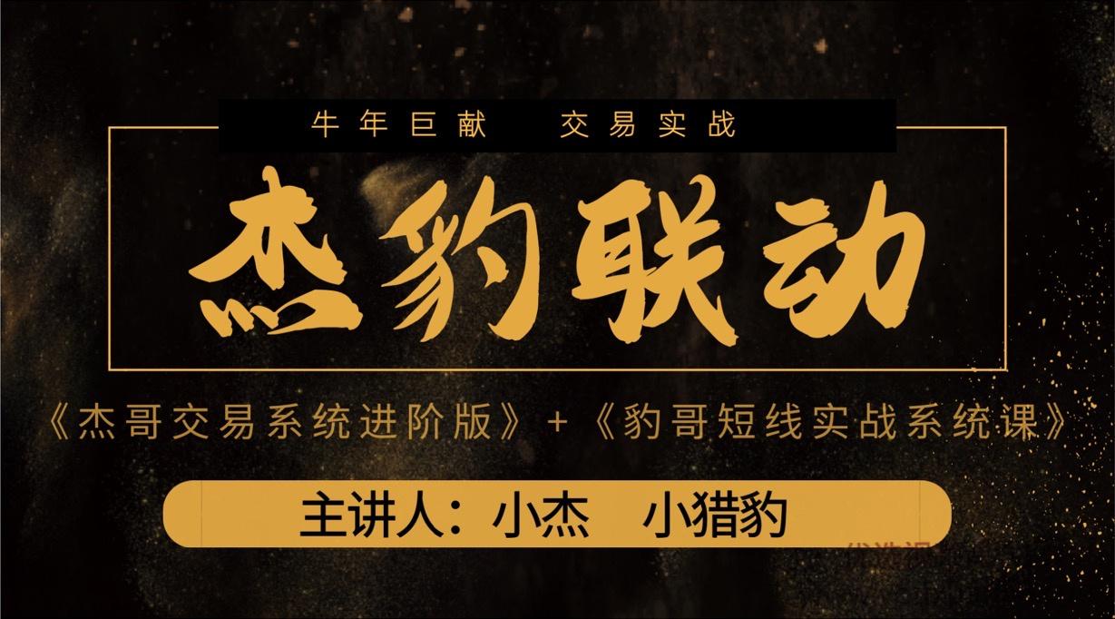 2022杰豹联动系统课《豹哥短线实战系统课》和《杰哥交易系统进阶版》