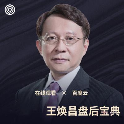 学投资财道社区2021年王焕昌盘后宝典