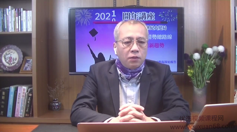 爱股轩辉哥曾光辉2021开年讲座-世纪大变局