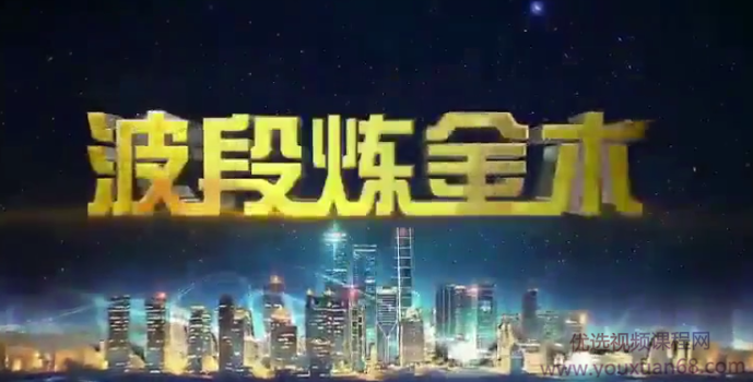 马力波段炼金术基础篇+进阶篇