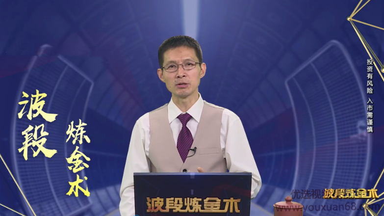 马力波段炼金术价值选股课 54讲