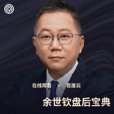 学投资财道社区2021年余世钦盘后宝典