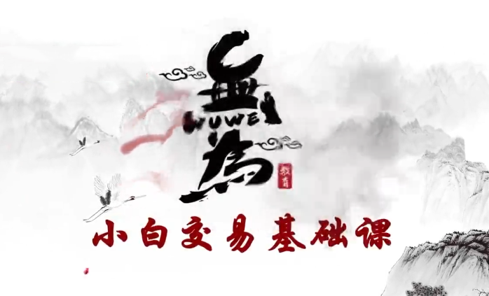 无为老师:无为课堂小白交易实战班《交易指标》