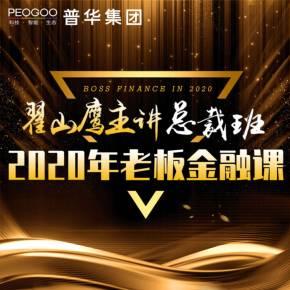 翟山鹰:金融课总裁班课程