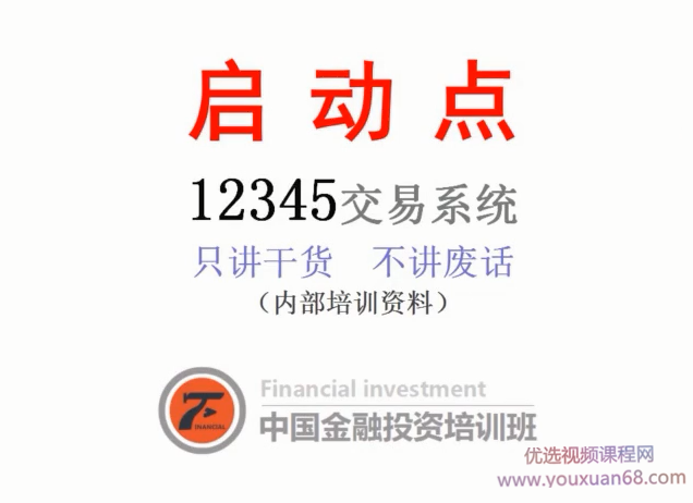 沈良启动点交易系统期货内部培训视频教程（只讲干货不讲废话）
