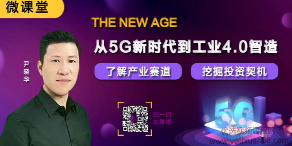 微课堂尹晓华从5G新时代到工业4.0智造，了解产业赛道挖掘投资契机 202...