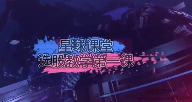 阿谷星球课堂-2021新年选股教学视频6课