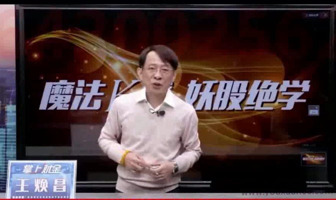 王焕昌魔妖绝学魔法K线妖股绝学-实战教学课程