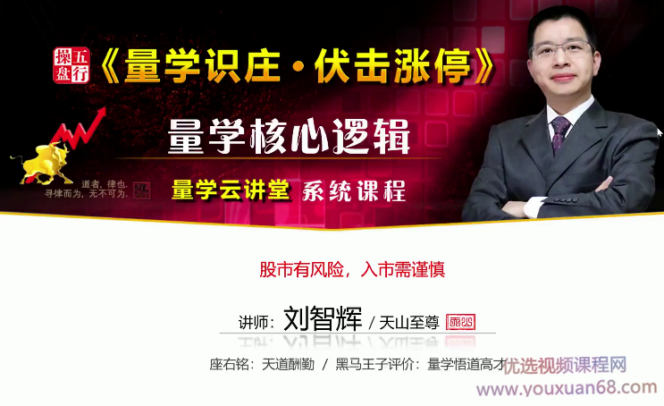 量学云讲堂刘智辉《量学识庄·伏击涨停》量学核心逻辑 第26期 视频教程...