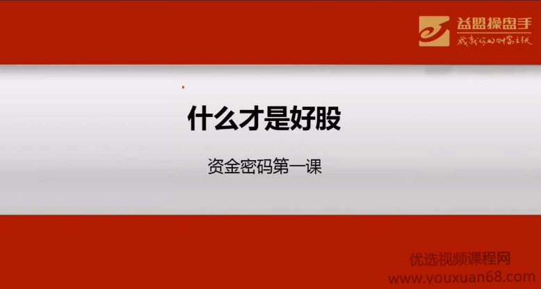 【益盟操盘手】资金密码培训视频课程（5视频）