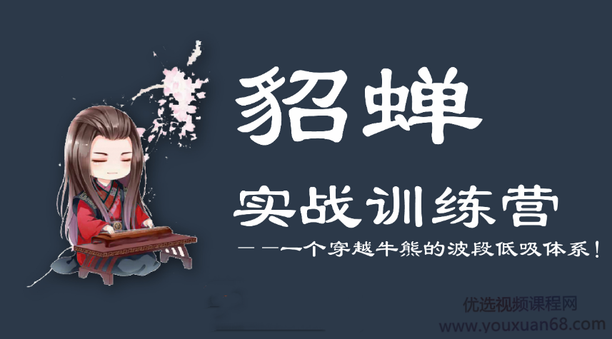 【貂蝉论股】貂蝉波段训练营第5期