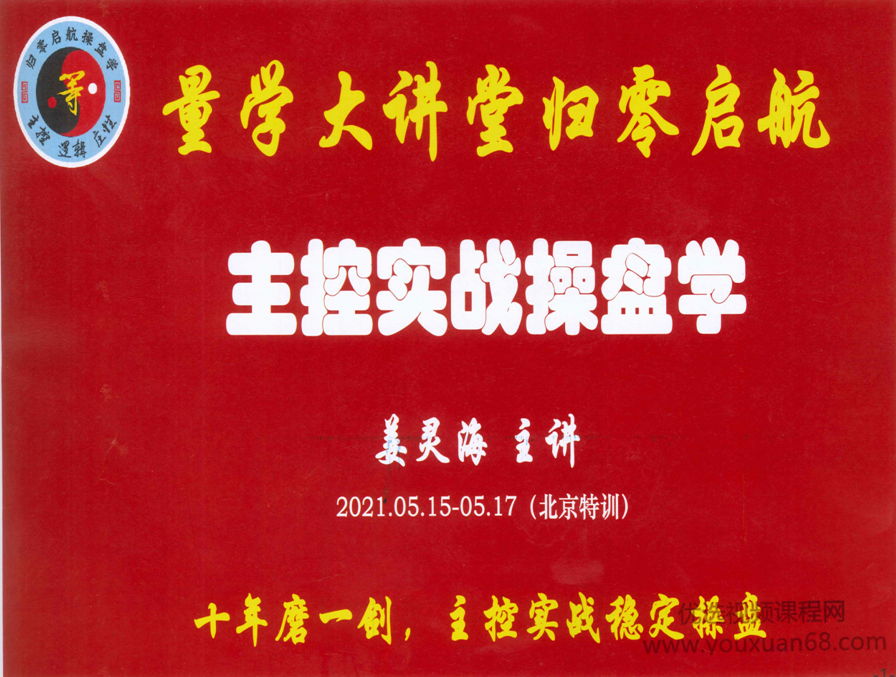 量学大讲堂姜灵海归零启航主控实战操盘学2021年5月北京特训面授课