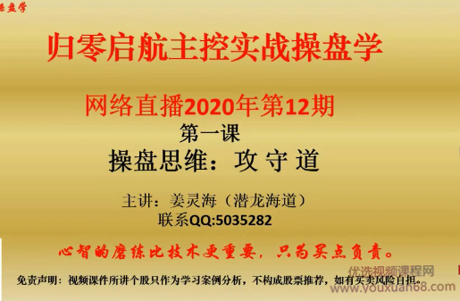 姜灵海44期必修课-归零启航主控实战操盘学2020年第12期