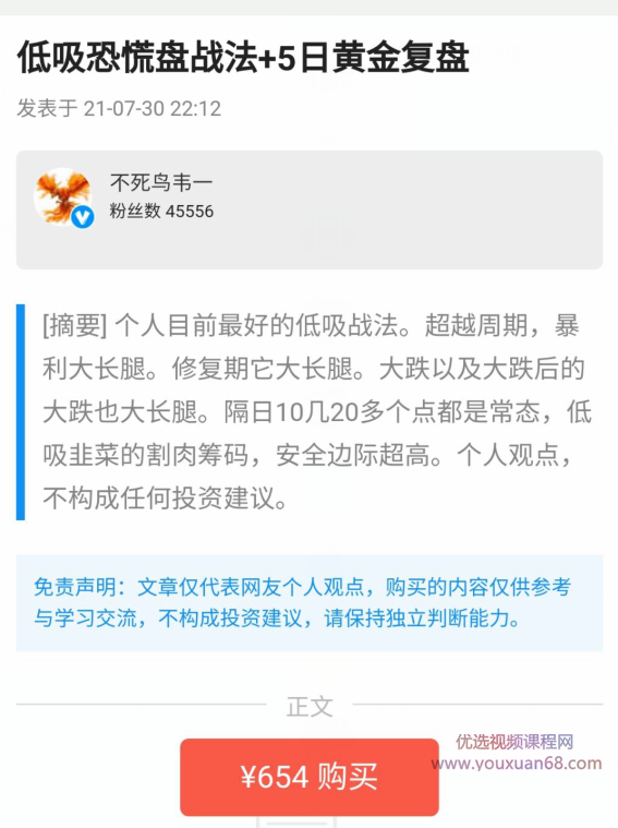 不死鸟韦一2021.7.30低吸恐慌盘战法 2021年PDF文档