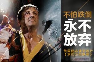 【励志故事】不怕跌倒永不放弃