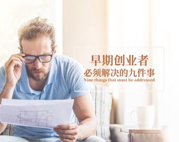 早期创业者必须解决的九件事