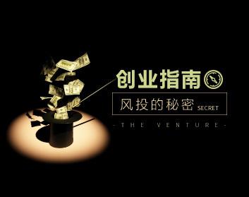 [创业指南]为创业者揭开风险投资的秘密正确选择风投