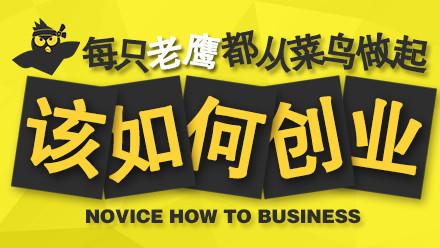 【创业思维】没什么创业经验的新手菜鸟创业该如何起点