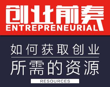 [创业前奏]创业所需的资源如何高效获取