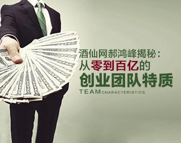 【白手起家】从零到百亿的创业团队共有的特质