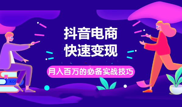 抖音电商快速变现月入百万的必备实战技巧