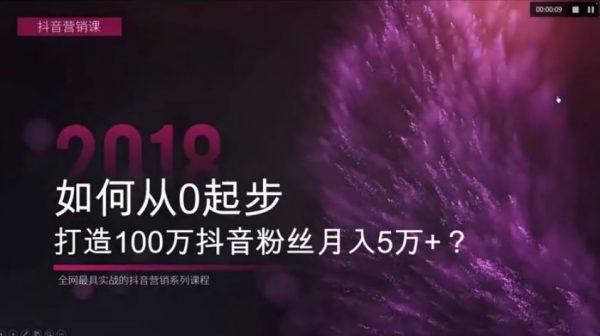 自媒体运营教程 抖音0基础到精英，打造100万抖音粉丝月入5万+ 59G