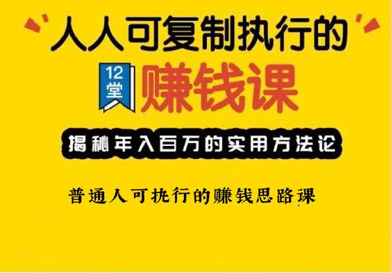 核心思维 普通人可执行的赚钱思路课