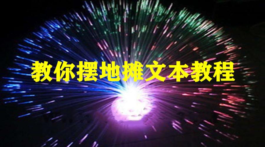 教你摆地摊文本教程