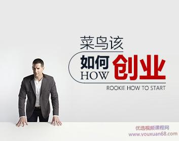 菜鸟该如何创业