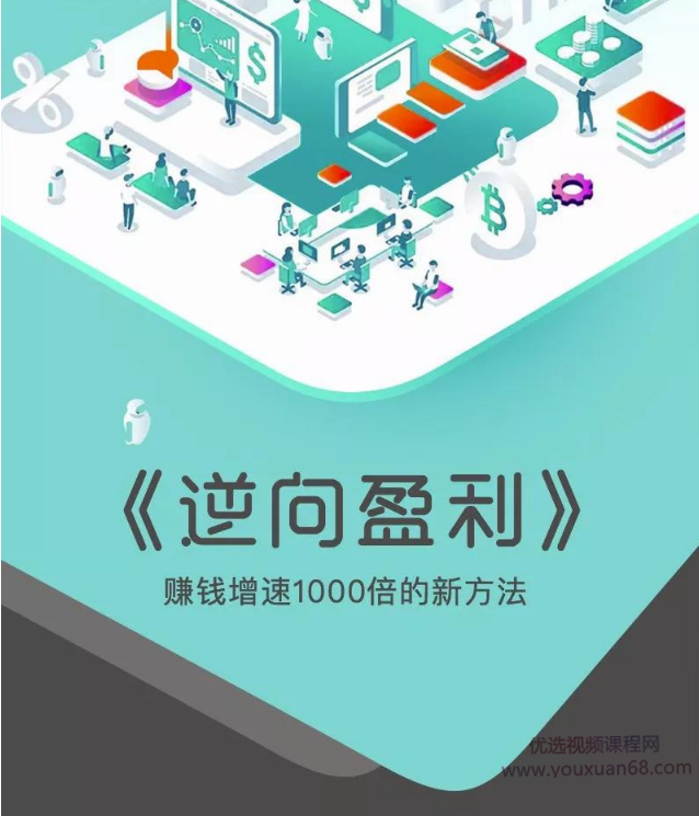周导《逆向盈利-赚钱增速1000倍的新方法（解决赚钱盈利问题）》（50集...