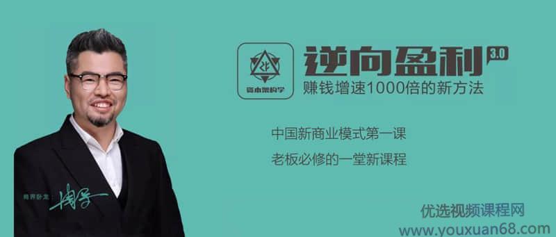 周导《逆向盈利3.0，教你轻松赚钱》掌握逆向盈利思维 就是掌握赚钱
