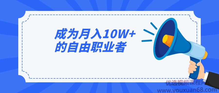 猫姐沈冰老师成为月入10W+的自由职业者